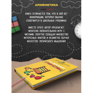 Занимательная арифметика. Перельман Я.И.