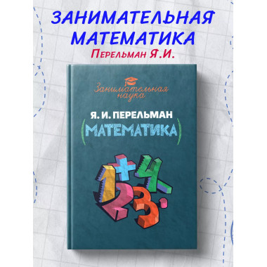 Занимательная математика.