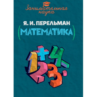 Занимательная математика.