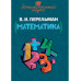 Занимательная математика.