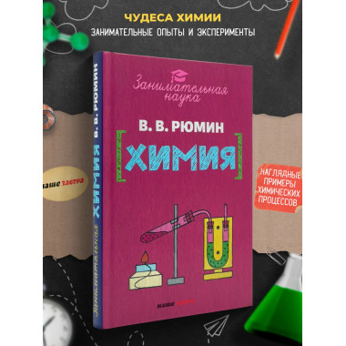 Занимательная химия. Рюмин В.В.