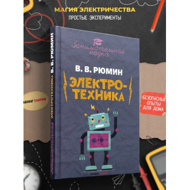 Занимательная электротехника.