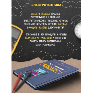 Занимательная электротехника.