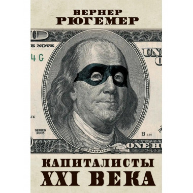 Капиталисты 21 века. Вернер Рюгемер.