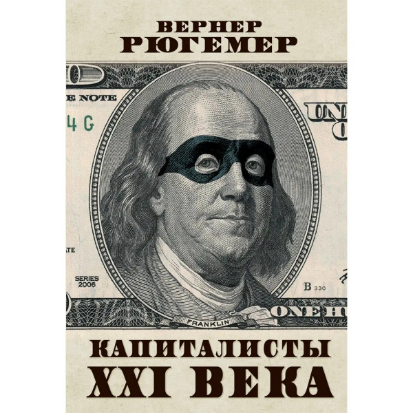 Капиталисты 21 века. Вернер Рюгемер.