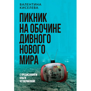 Пикник на обочине дивного нового мира.