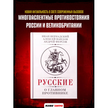 Русские о главном противнике.