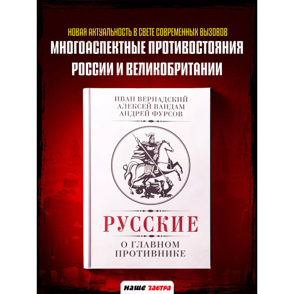 Русские о главном противнике.