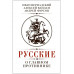 Русские о главном противнике.