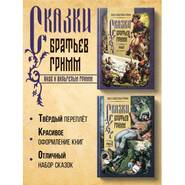 Сказки братьев Гримм 2 тома Полное собрание