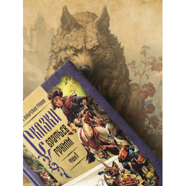 Сказки братьев Гримм 2 тома Полное собрание