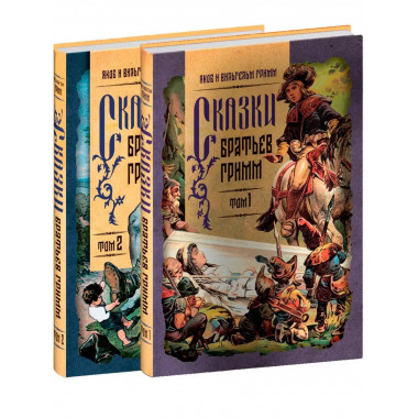Сказки братьев Гримм 2 тома Полное собрание