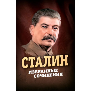 Избранные сочинения.
