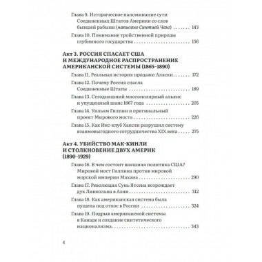 Столкновение двух Америк. Незаконченная симфония.