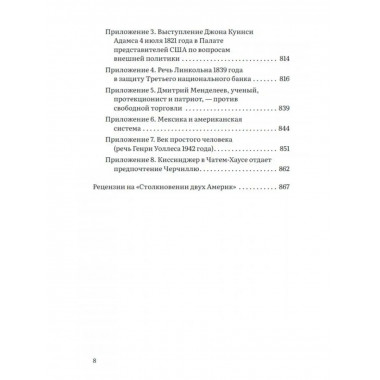 Столкновение двух Америк. Незаконченная симфония.