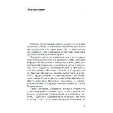 Столкновение двух Америк. Незаконченная симфония.