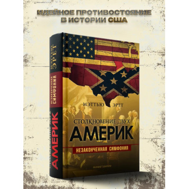 Столкновение двух Америк. Незаконченная симфония.