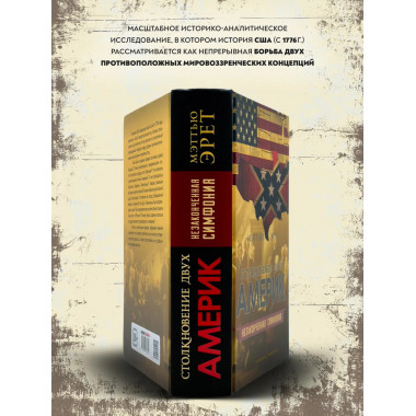 Столкновение двух Америк. Незаконченная симфония.