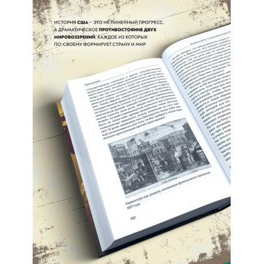 Столкновение двух Америк. Незаконченная симфония.