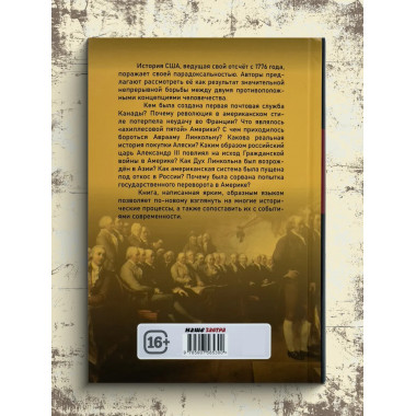 Столкновение двух Америк. Незаконченная симфония.