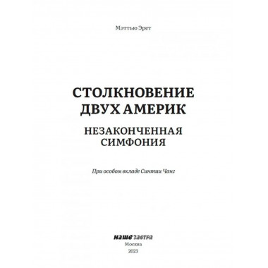 Столкновение двух Америк. Незаконченная симфония.