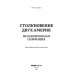 Столкновение двух Америк. Незаконченная симфония.