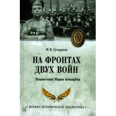 На фронтах двух войн.