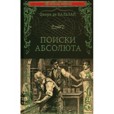 Поиски абсолюта.