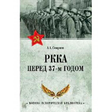 РККА перед 37-м годом.