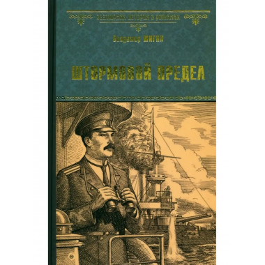 Штормовой предел.