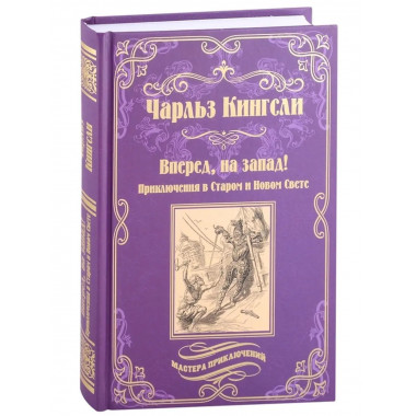 Вперед, на запад!.