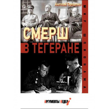 СМЕРШ в Тегеране.