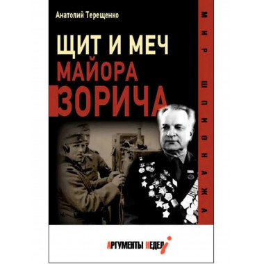 Щит и меч майора Зорича.