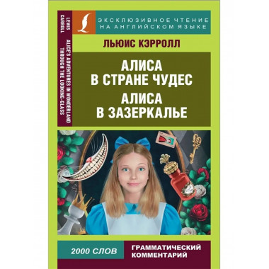 Алиса в стране чудес. Алиса в Зазеркалье.