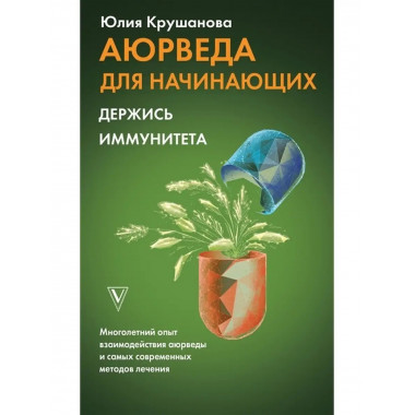 Аюрведа для начинающих: держись иммунитета.