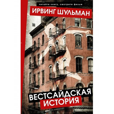 Вестсайдская история.
