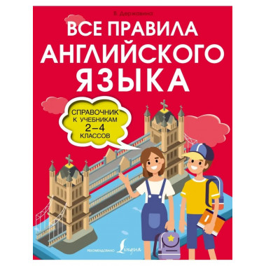 Все правила английского языка.