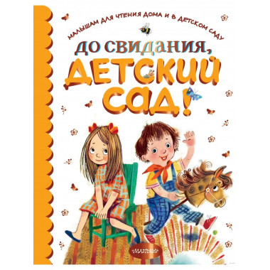 До свидания, детский сад!.