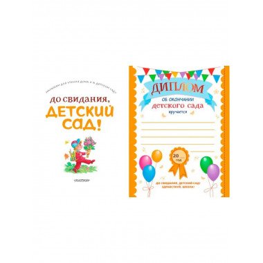 До свидания, детский сад!.