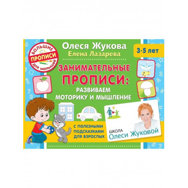 Занимательные прописи: развиваем моторику и мышление.