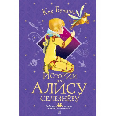 Истории про Алису Селезнёву.