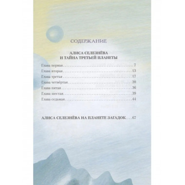 Истории про Алису Селезнёву.