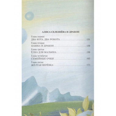 Истории про Алису Селезнёву.