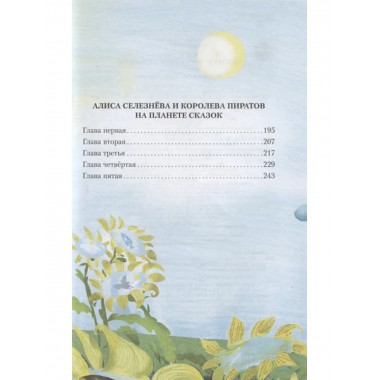 Истории про Алису Селезнёву.