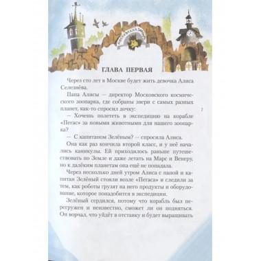 Истории про Алису Селезнёву.