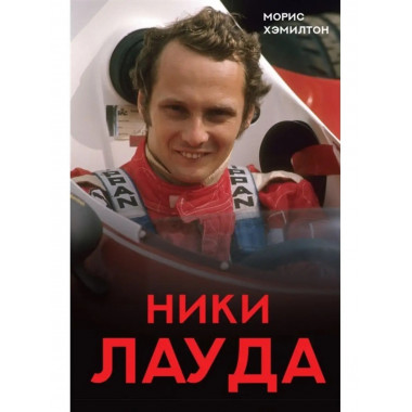 Ники Лауда. Биография.