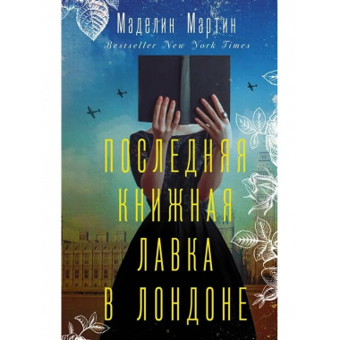 Последняя книжная лавка в Лондоне.