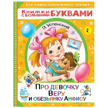 Про девочку Веру и обезьянку Анфису.