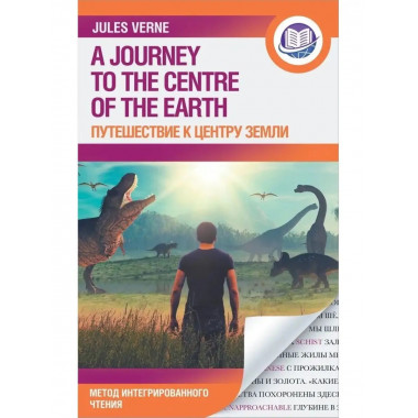 Путешествие к центру земли.