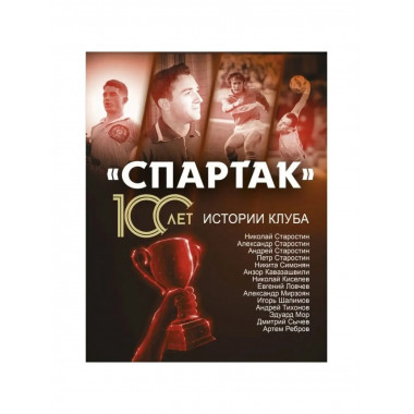 Спартак 100 лет: истории клуба.